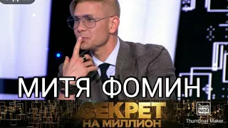 СЕКРЕТ НА МИЛЛИОН ВЫПУСК ОТ 03.07.2021.МИТЯ ФОМИН.КАК ПОПАЛ В ШОУ-БИЗНЕС! СМОТРЕТЬ НОВОСТИ ШОУ