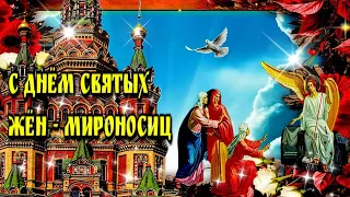 🙏🌹19 мая Православный Женский День🙏День жен - мироносиц🙏Красивая музыкальная открытка