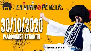 Ελληνοφρένεια 30/10/2020 | Ellinofreneia Official