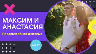 #свадьба #ведущиймосква #свадебныйведущий Предсвадебное интервью молодоженов Максима и Анастасии