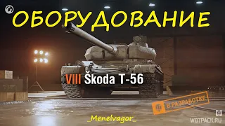 Какое ставить оборудование на Skoda T 56?