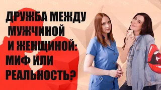 Дружба между МУЖЧИНОЙ и ЖЕНЩИНОЙ, миф или реальность? Психология отношений.