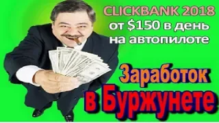 Как заработать Буржунете в Clickbank ⁄ Кликбанке؟ Без вложений, пассивный доход