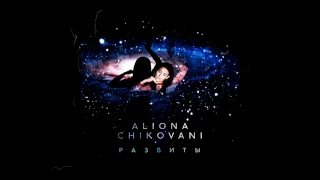 Aliona Chikovani - Разбиты (Audio)