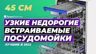 ТОП-5. Лучшие встраиваемые посудомоечные машины 45 см. Рейтинг 2023 года 💥 от 20 000 рублей