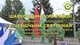 СЛАВЯНСКИЙ БАЗАР 2019 - Шарковщина