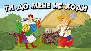 Ти до мене не ходи - файні Українські пісні