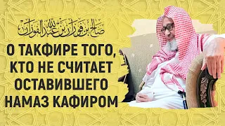 О такфире того, кто не считает оставившего намаз кафиром | Шейх Салих аль-Фаузан