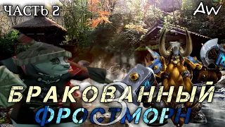 Бракованный Фростморн 3! Часть 2! (AW)