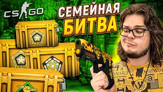 СЕМЕЙНАЯ БИТВА КЕЙСОВ В CS:GO! САНЯ БУЛКИН vs ОЛЯ ПИНГВИН! КТО БОЛЕЕ ВЕЗУЧИЙ?!