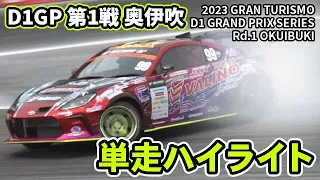 【 土曜版単走ハイライト 】 D1GP 第1戦 奥伊吹 [ 2023 OKUIBUKI DRIFT ]