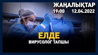 12 сәуір 2022 жыл - 19:00 жаңалықтар топтамасы