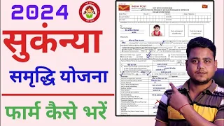 सुकन्या समृद्धि योजना का फॉर्म कैसे भरे 2024 || How to Fill Sukanya Samriddhi Account Opening Form