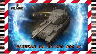 РЕАЛЬНАЯ ЦЕНА ТАНКА ЗА 22 МИЛЛИОНА СЕРЕБРА !!! FV 215 B (183)  ГАЙД .World of Tanks.