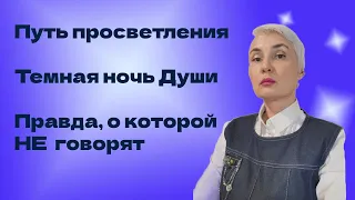 ТЕМНАЯ НОЧЬ ДУШИ ПУТЬ ПРОСВЕТЛЕНИЯ. ПРАВДА, О КОТОРОЙ НЕ ГОВОРЯТ.