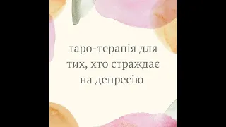 ЩО ДОПОМОЖЕ ВИЙТИ З ДЕПРЕСІЇ? СЕАНС ТАРО-ТЕРАПІЇ