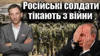 Російські солдати тікають з війни | Віталій Портников