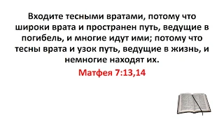 Библия, Новый Завет. Матфея 7:13,14