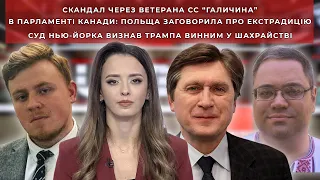 Переваги членства України в ЄС, ветеран СС в парламенті Канади і визнання Трампа винним у шахрайстві