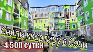 Сняли квартиру в Сочи у моря в июне. Имеретинский район. Аренда за 4500 руб в сутки. Обзор квартиры