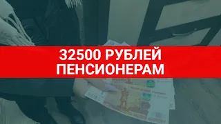 32500 рублей пенсионерам единовременно / СОЦНОВОСТИ