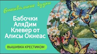 404 #НЕ вышивальные будни/ФИНИШ бабочки Алиэкспресс - вышивка мамы/Лайфхак - вышивка бэкстича