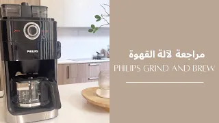 مراجعة لآلة القهوة Philips grind and brew | فيليبس