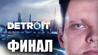 Финал Детроита от Сильвернейма | Detroit: Become Human | SilverName Best Moments