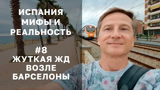 Железная дорога возле Барселоны, Маресме. Жизнь и недвижимость в Испании - мифы и реальность №8