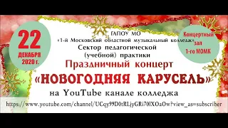 Праздничный концерт "Новогодняя карусель"