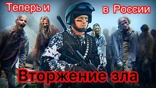 Вторжение зла. 2019.