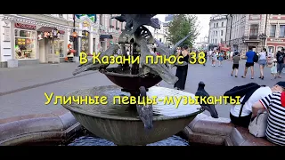 В Казани  жара плюс 38 💕 Уличные певцы на Баумана в Казани через каждые 50 метров 💕 На любой вкус.