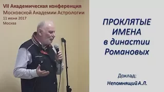 Проклятые имена в династии Романовых. Гороскоп династии. Непомнящий А.