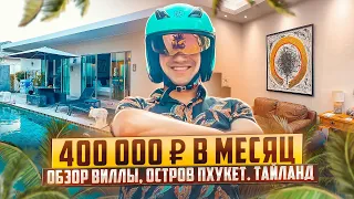 Обзор виллы за 400 000 руб в месяц/Тайланд/Пхукет/Аренда Банг Тао#тайландпхукет#недвижимостьпхукета