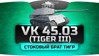 Стоковый Брат Тигр (Обзор VK 45.03 / Tiger III)