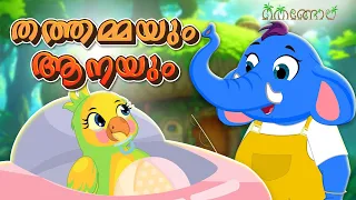 തത്തമ്മയും ആനയും | Latest Kids Cartoon Malayalam | Muthashikadhakal