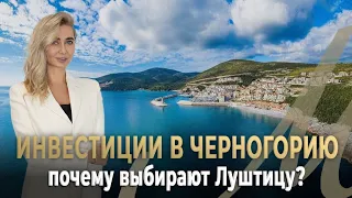 Инвестиции в Недвижимость Черногории: Почему Выбирают Луштицу?