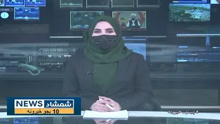 Shamshad 10 AM News Bulletin - 28/09/2023 - د شمشاد نیوز د لسو بجو خبري ټولګه