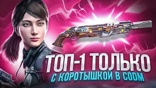 НИКОГДА НЕ ИГРАЙТЕ С КОРОТЫШКОЙ В CALL OF DUTY MOBILE | ОРУЖИЕ КОТОРОЕ НЕ УБИВАЕТ В CODM