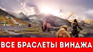 FAR CRY PRIMAL - ВСЕ БРАСЛЕТЫ ВИНДЖА