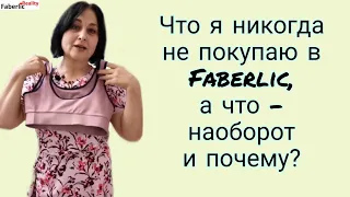 Что я никогда не покупаю в Faberlic / Фаберлик, а что - наоборот. Сетевой продукт: критерии выбора.