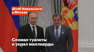 Сломал туалеты и украл миллиарды