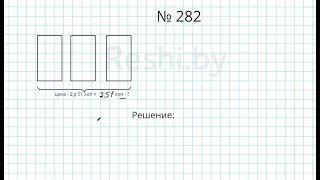 №282 / Глава 1 - Математика 5 класс Герасимов