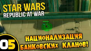 #05 НАЦИОНАЛИЗАЦИЯ БАНКОВСКИХ КЛАНОВ Star Wars Empire at War Republic at War ПРОХОЖДЕНИЕ НА РУССКОМ