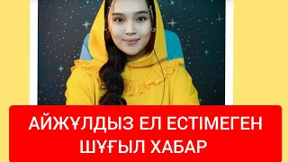 АЙЖҰЛДЫЗ АДАЙБЕКОВА ШҰҒЫЛ ЕЛ ЕСТІМЕГЕН ХАБАР