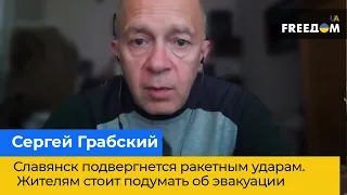 СЕРГІЙ ГРАБСЬКИЙ: Слов'янськ зазнає ракетних ударів. Мешканцям варто подумати про евакуацію