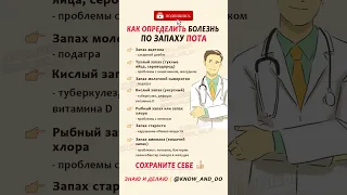 👉 Как определить болезнь по запаху пота ✔️☝🏻 Полезно от "Знаю и делаю" 26.04.2023