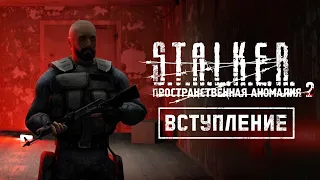 Пространственная Аномалия 2 - Вступление (Неоффициально)