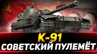 К-91 - СОВЕТСКИЙ ПУЛЕМЁТ