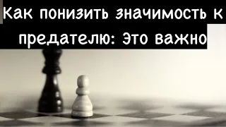 Лучший способ понизить значимость к бывшей и предателю. Пользуйся...